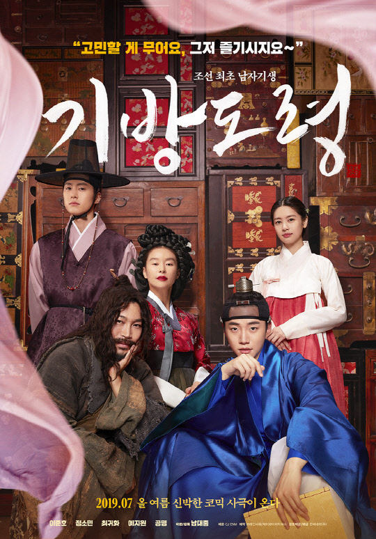 영화 '기방도령' 메인 포스터 [CJ ENM 제공]
